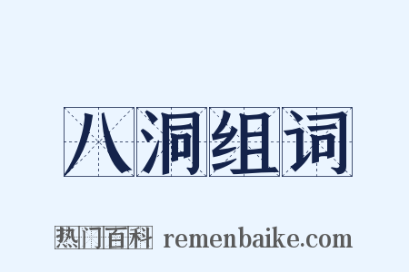 八洞组词是什么意思的图片